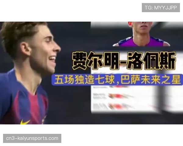 贝尔纳尔开场闪击奠定胜局 巴萨青训新星把握关键机会能力